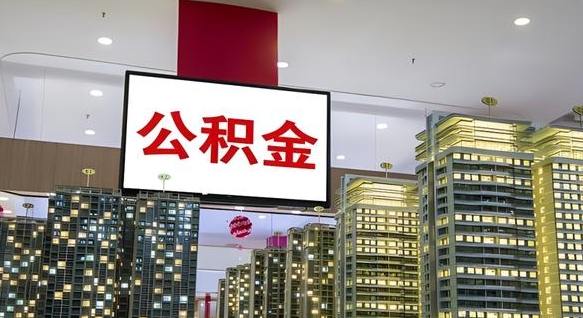 灌南北京代取公积金怎么收费（灌南北京住房公积金代办提取手续）
