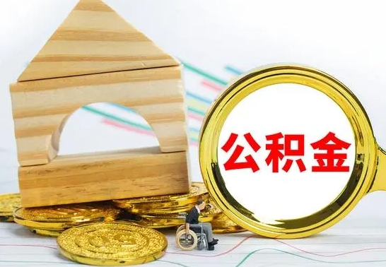 灌南4月1日起公积金（灌南公积金该不该提出来）